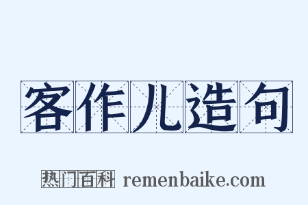 客作儿造句是什么意思的图片